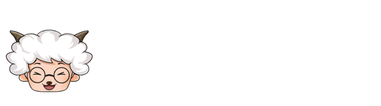 商務PPT模板免費下載_工作總結匯報PPT模板免費下載-羊PPT