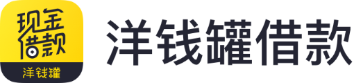 洋錢罐借款 - 最高可借20萬 - 1分鐘出額度 - 快至3分鐘到賬