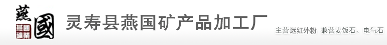 遠紅外粉_遠紅外粉價格_石家莊遠紅外粉廠家-靈壽縣燕國礦產品加工廠