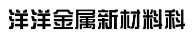 蘇州洋洋金屬新材料科技有限公司