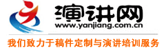 演講網--演講稿、競聘演講稿-演講與口才門戶網站。
