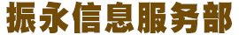 義烏市振永信息咨詢服務部