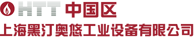 進(jìn)口導(dǎo)熱油鍋爐_進(jìn)口有機(jī)熱載體鍋爐_進(jìn)口導(dǎo)熱油爐_電加熱導(dǎo)熱油爐_HTT中國HTT(中國)-上海黑汀奧悠工業(yè)設(shè)備有限公司