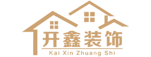 兗州開鑫裝飾工程有限公司-兗州家裝設計_裝飾裝修_工程報價_裝飾裝潢公司