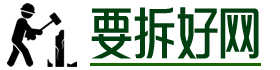 要拆好網-專業大型化工廠房設備拆除回收公司_化工廠拆除專業資質