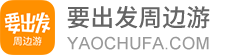 要出發周邊游|要出發旅行網官網精選家庭周末旅游團購,度假酒店,自駕游,自由行,景點門票