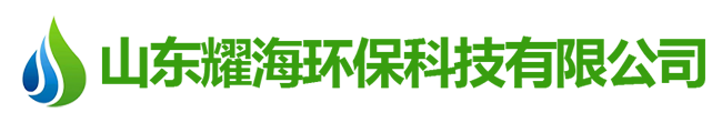 山東耀海環?？萍加邢薰?></p>
                <p><b>關鍵詞：</b> <b style=