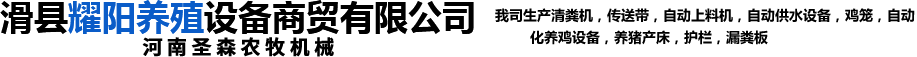 耀陽養(yǎng)殖設(shè)備|內(nèi)蒙遼寧雞籠廠|養(yǎng)雞設(shè)備廠|河南相容劑生產(chǎn)廠家|河南尼龍改性加纖顆粒生產(chǎn) - 滑縣耀陽養(yǎng)殖設(shè)備商貿(mào)有限公司