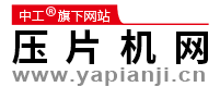 中工科技-壓片機(jī)網(wǎng) - 專業(yè)的壓片機(jī)電子商務(wù)平臺(tái)