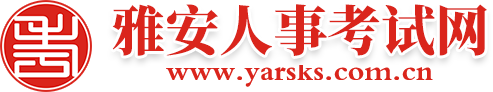 雅安人事考試網