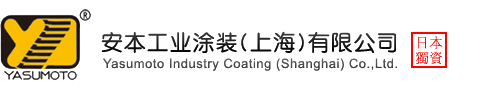 安本工業涂裝（上海）有限公司