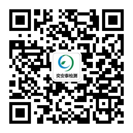 廣東奕安泰檢測評價服務有限公司官方網站_綜合性的獨立第三方專業權威檢測機構