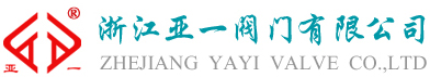 亞一閥門首頁-鎖閉式,全通徑、全焊接球閥、廠家直供!