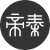 帝秦信息管理系統(tǒng)