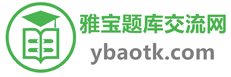 雅寶題庫交流網-奧鵬電大開放大學形考在線離線作業答案 -  雅寶電大奧鵬國開