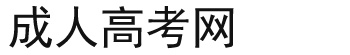 延邊成人高考網