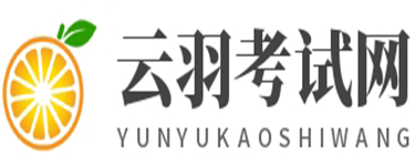 云羽考試網-考試安排|考試分數線|歷年真題