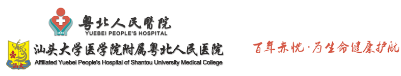 粵北人民醫院官方網站