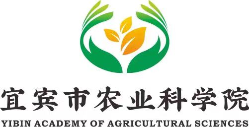 宜賓市農(nóng)業(yè)科學(xué)院