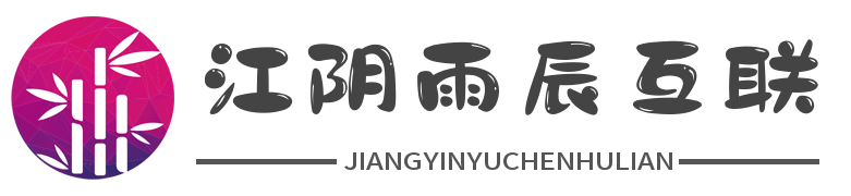 江陰網(wǎng)站建設(shè),江陰網(wǎng)站制作,江陰網(wǎng)站設(shè)計,江陰SEO優(yōu)化,江陰小程序開發(fā)-江陰雨辰互聯(lián)