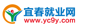 宜春就業(yè)之家-宜春就業(yè)網(wǎng)-找工作-攬人才就上宜春就業(yè)之家-宜春就業(yè)網(wǎng)