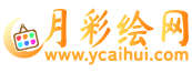 月彩繪網(wǎng)