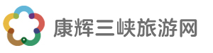 康輝三峽旅游網-湖北康輝國際旅行社官方網站-宜昌康輝國際旅行社官方網站-宜昌康輝旅游網-宜昌旅游網-神農架旅游網-恩施旅游網-湖北旅游網