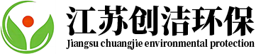 江蘇創(chuàng)潔環(huán)保科技有限公司