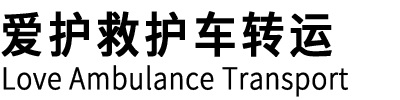 武漢救護車轉運,武漢長途救護車出租,轉運護送病人-武漢愛護救護車轉運