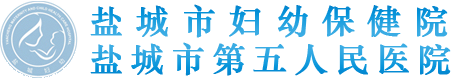 鹽城市婦幼保健院