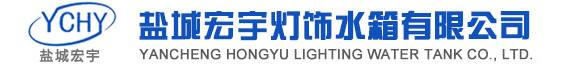 鹽城宏宇燈飾水箱有限公司
