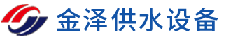 鹽城金澤供水設備有限公司