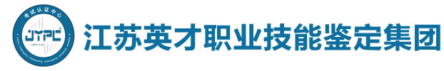 江蘇英才職業技能鑒定集團