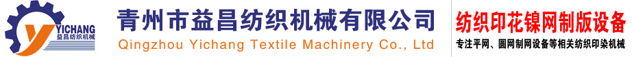 圓網燜頭機-絲桿涂膠機-平網制網設備_青州市益昌紡織機械有限公司