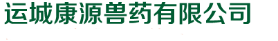 運(yùn)城康源獸藥有限公司，運(yùn)城康源獸藥 - 運(yùn)城康源獸藥有限公司，運(yùn)城康源獸藥