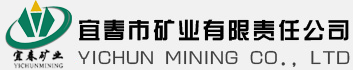 宜春市礦業責任有限公司_宜春鋰礦研究院_宜春礦業公司