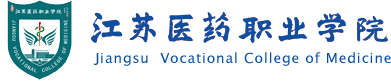 江蘇醫(yī)藥職業(yè)學(xué)院