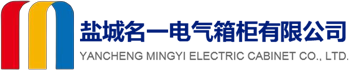 電氣箱_低壓電氣箱_威圖電氣柜-鹽城名一電氣箱柜有限公司