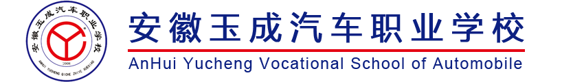 安徽玉成汽車職業(yè)學(xué)校