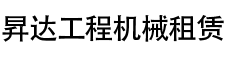 鹽城升降機(jī)租賃_鹽城直臂式升降機(jī)租賃_鹽城移動(dòng)式升降機(jī)租賃-鹽城市昇達(dá)工程機(jī)械租賃有限公司