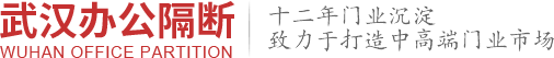 武漢辦公隔斷|活動隔斷|衛生間隔斷