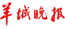 羊城晚報廣告部|羊城晚報廣告部電話|羊城晚報登報|羊城晚報登報電話|廣州報紙登報網