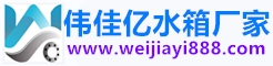 不銹鋼水箱,不銹鋼消防水箱,鍍鋅板材地埋式水箱及生活水箱-偉佳億品牌上海西米巴信息科技有限公司