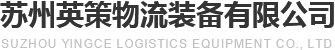 蘇州英策物流裝備有限公司