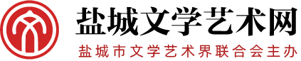 鹽城文學藝術(shù)網(wǎng)