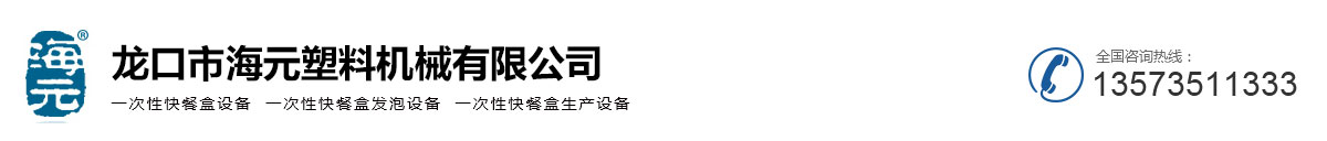 一次性快餐盒設備-一次性快餐盒發(fā)泡設備-一次性快餐盒生產設備-龍口市海元塑料機械有限公司