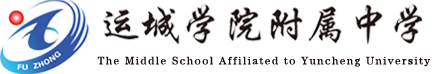 運(yùn)城學(xué)院附屬中學(xué)