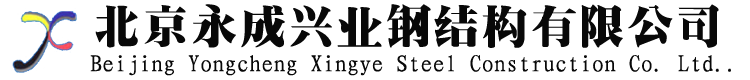 北京鋼結(jié)構(gòu)施工_鋼結(jié)構(gòu)制作安裝生產(chǎn)廠家_北京永成興業(yè)鋼結(jié)構(gòu)有限公司_北京彩鋼|鋼結(jié)構(gòu)生產(chǎn)基地