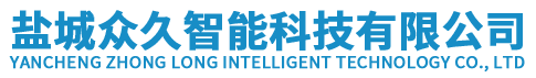 鹽城眾久智能科技有限公司