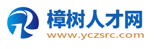 樟樹人才網_樟樹招聘網_江西樟樹找工作信息【官網】